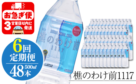 J19-0906／【6回定期】樵の分け前1117　500ml 48本
