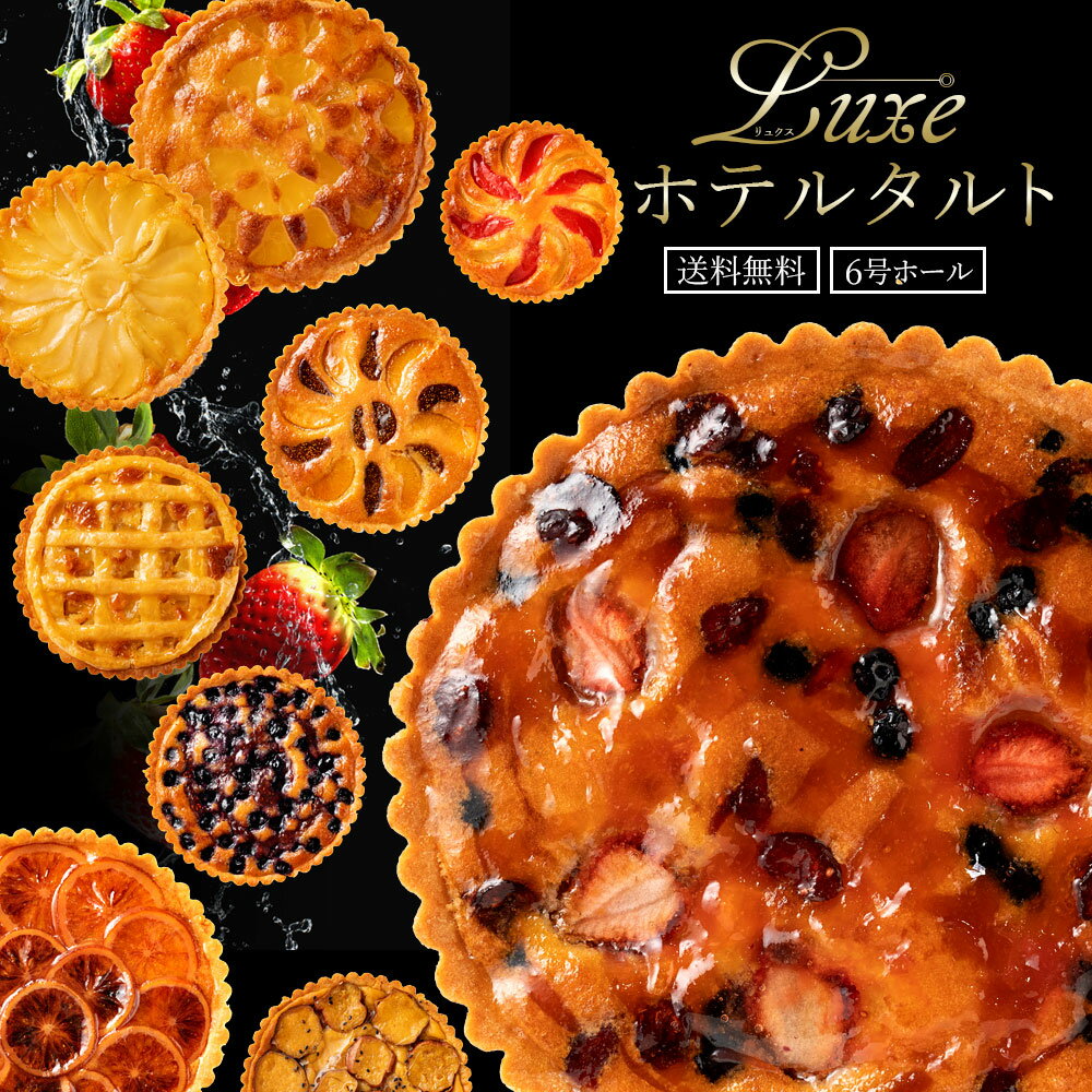 【ふるさと納税】絶対食べて欲しい。16種類から1種が選べる Luxe(リュクス)ホテルタルト 6号 ホテルご用達 [ タルトケーキ ホール タルト ドライフルーツ ] お取り寄せ スイーツ 送料無料 お試し 【1万円以下】 お試し 秋 旬