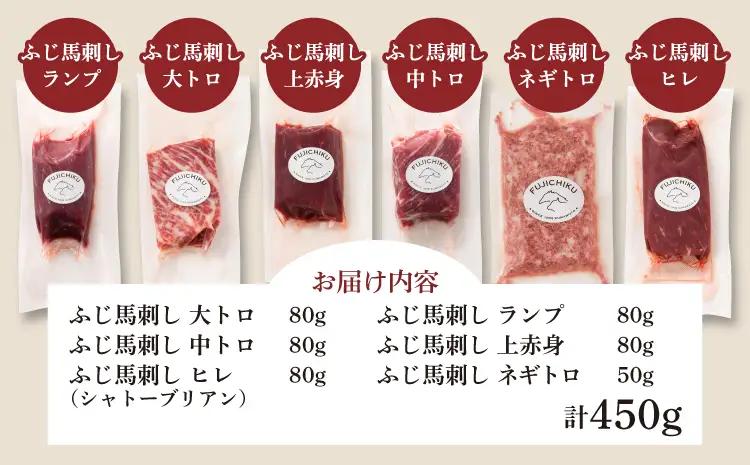 「熊本特産」フジチク厳選のふじ馬刺し6種セット (ふじ馬刺し 大トロ、中トロ、ヒレ(シャトーブリアン)、ランプ、上赤身各80g、ネギトロ50g)