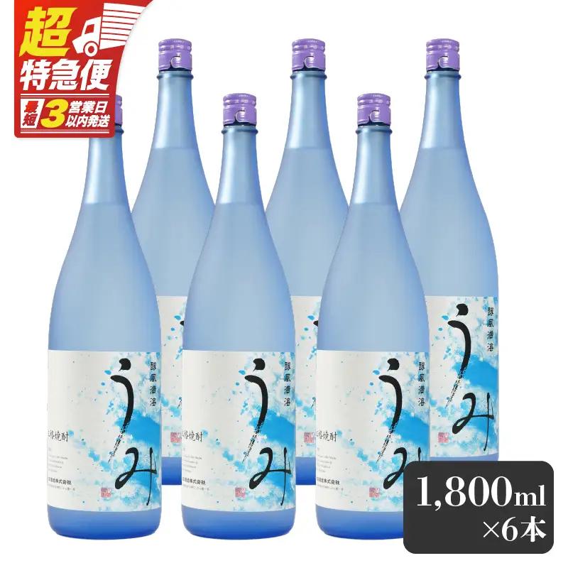 【超特急便】2791 「 芋焼酎名産地 」鹿児島のちょっとした 贅沢焼酎  「 うみ 」 一升瓶 6本 お湯割りがおススメ！ KN042-001-03 酒 焼酎 スピード配送 最短 すぐ届く お急ぎ