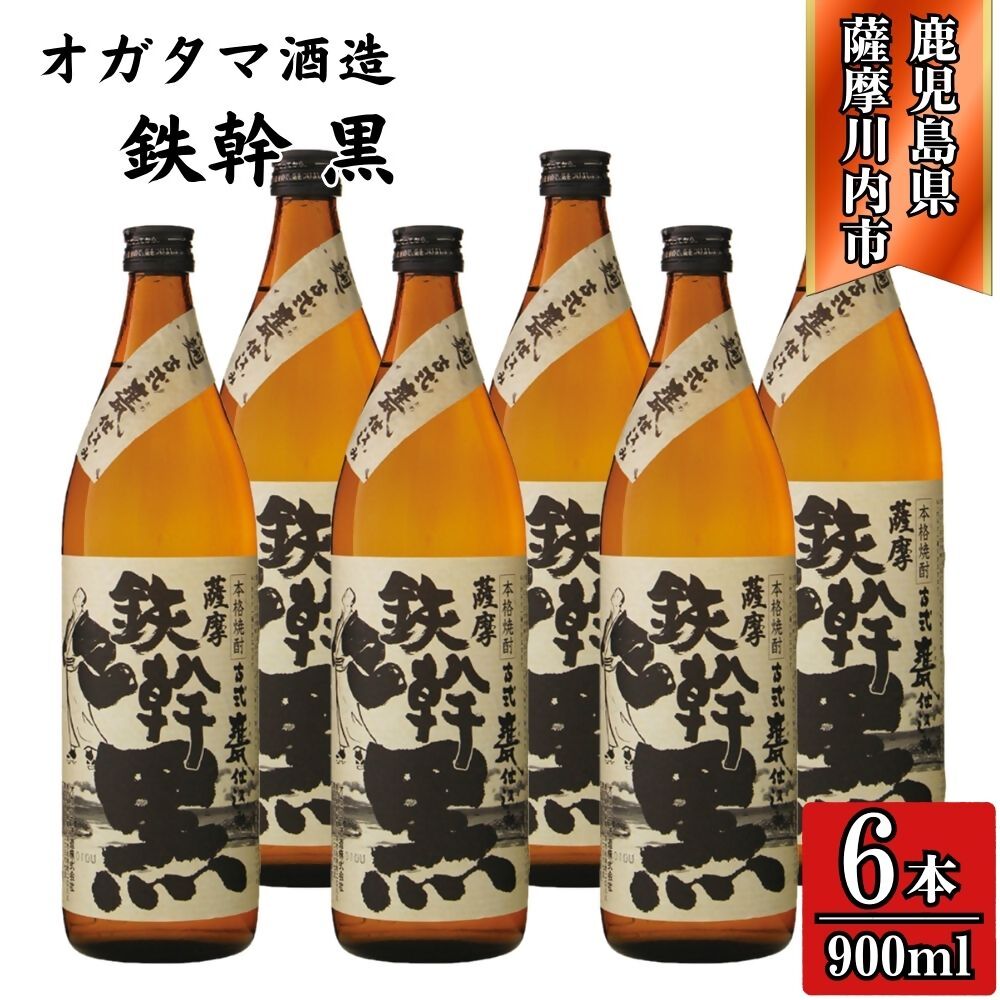 【ふるさと納税】鉄幹黒 芋焼酎 25度 900ml×6本～12本 オガタマ酒造 BSR-930 ESR-825 鉄幹黒 鉄幹 芋焼酎 焼酎 お酒 与謝野鉄幹 芋 有限会社三浦屋 オガタマ酒造株式会社 鹿児島県 薩摩川内市 送料無料