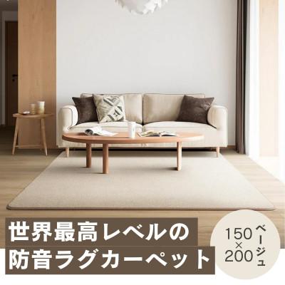 ふるさと納税 和泉市 最大82%の音をカットする防音ラグカーペット「防音専科」ホワイト ベージュ 150×200cm