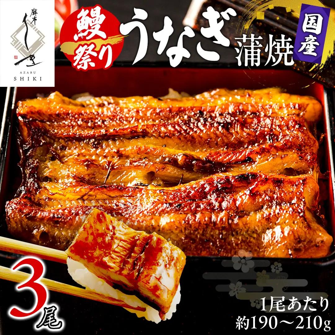 【牛久うなぎ祭り開催！期間限定の特別受付スタート】【 麻布しき 】 国産 鰻 蒲焼 × 3尾  
