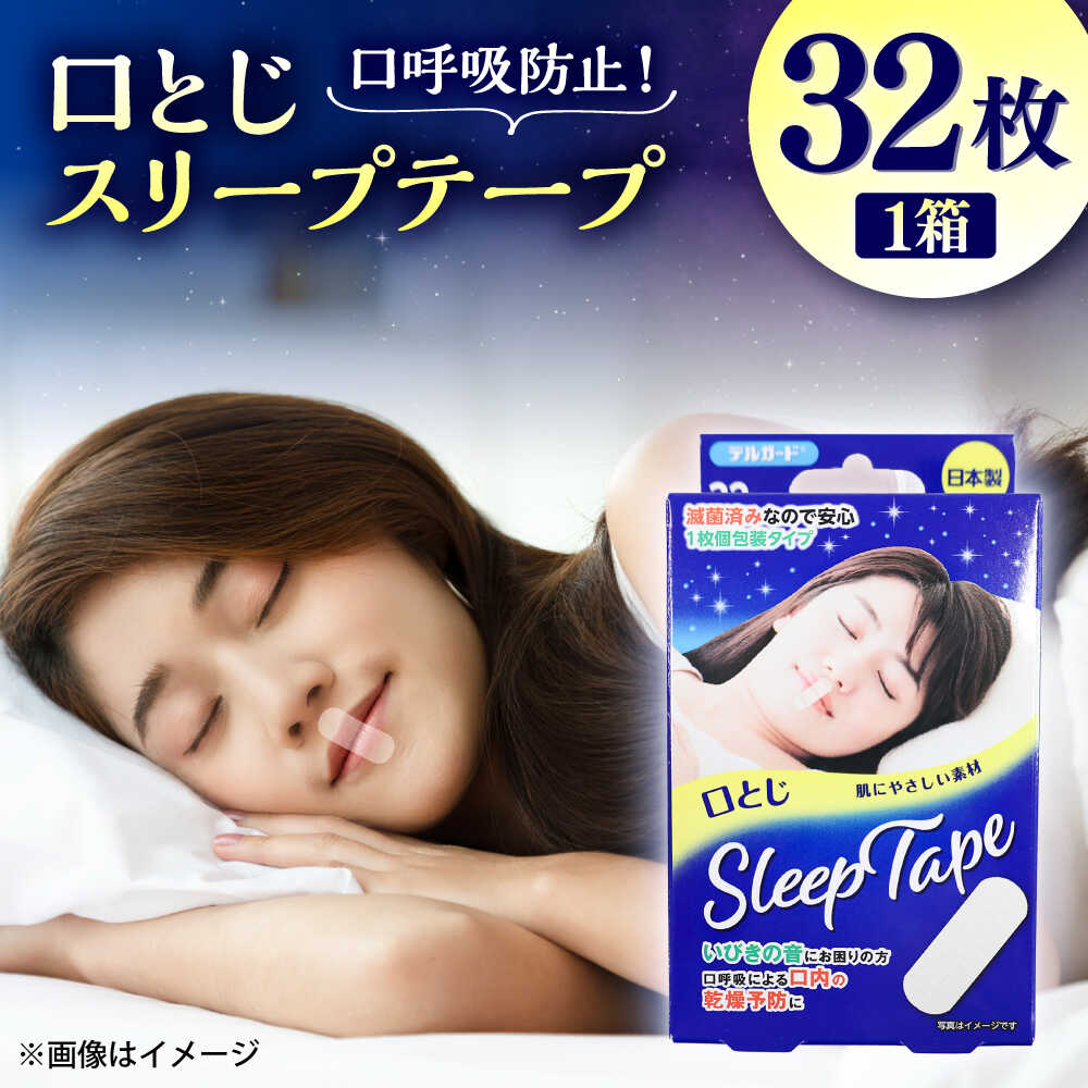 【ふるさと納税】口とじスリープテープ 32枚×1箱 / 阿蘇製薬 デルガード 口とじ テープ 睡眠 いびき 快眠 鼻呼吸 32枚入 日本製 熊本 いびき防止 菊陽町 5000円以下 5千円以下 5,000円以下【亀井通産株式会社(阿蘇製薬株式会社)】[BHAY028]
