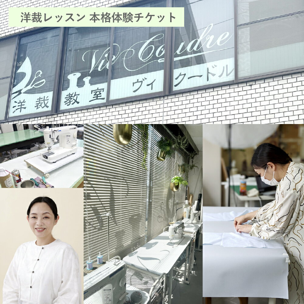 【ふるさと納税】洋裁レッスン 本格体験チケット（1コマ2時間×5回分） レッスンチケット チケット 洋裁 洋裁教室 製作 レッスン 利用券 体験 夏物 ブラウス プルオーバー Tシャツ カットソー スカート パンツ ワンピース ファッション 服 洋服 衣料 衣類 送料無料
