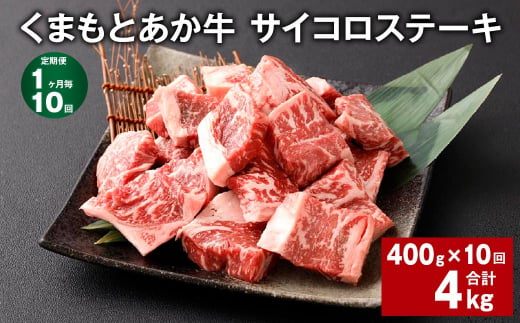 【1ヶ月毎10回定期便】 くまもとあか牛 サイコロステーキ 計約4kg（約400g✕10回） 牛肉 お肉 和牛