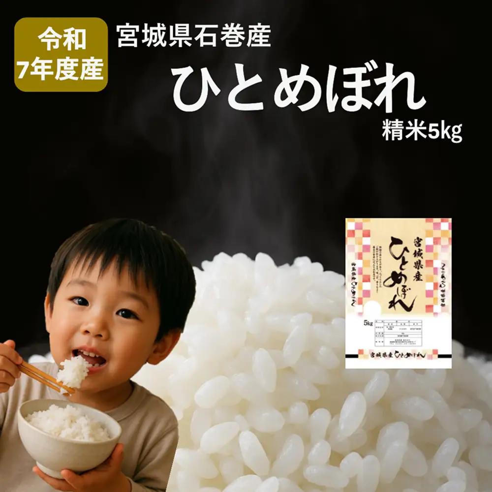 米 ひとめぼれ 精米 5kg 令和7年産 白米 ヒトメボレ お米 ごはん ご飯 5キロ 産地直送 米処 美味しい おこめ こめ さっぱり