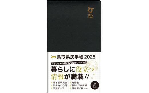 2025年版鳥取県民手帳（黒）