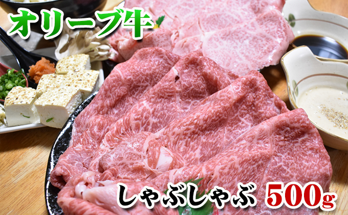 【発送月が選べる】香川県産黒毛和牛オリーブ牛しゃぶしゃぶ　500g　令和6年3月配送