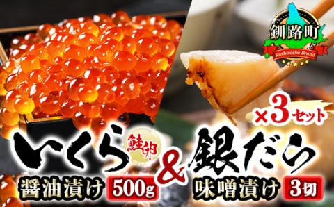 おすすめ人気セット!【北海道産 いくら醤油漬け 500g ＆ 銀だら味噌漬け 3切入り】×3セット【配送不可地域：離島】