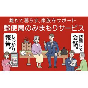 郵便局のみまもりサービス「みまもり訪問サービス」（12カ月） [No.5220-0637]
