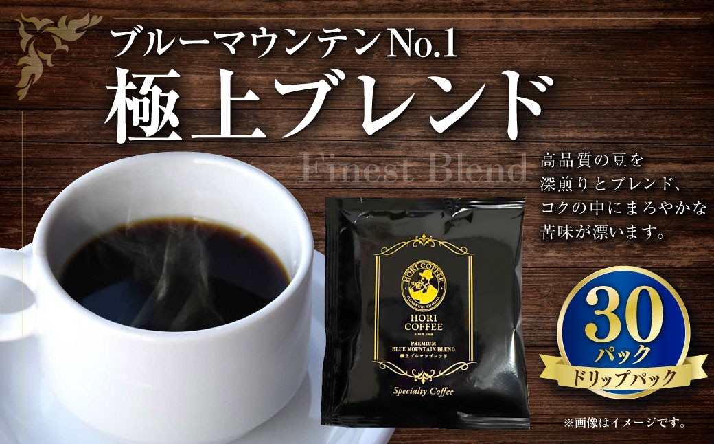 
                  ブル―マウンテンNO1極上ブレンドドリップパック 30パック 豆 深煎り コク 苦味 香り 焙煎 ギフト コーヒー coffee COFFEE 珈琲 ドリップ ブレンド ブルーマウンテン コーヒー豆 苦み 風味 ドリップパック
                