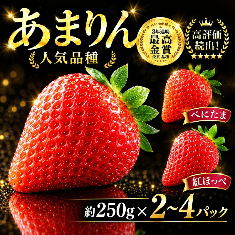【ふるさと納税】 いちご あまりん 紅ほっぺ べにたま 選べる 約 500g 1000g 苺 セット フルーツ 果物 くだもの ブランド苺 デザート 大粒 新品種 甘い 食品 冷蔵 人気 おすすめ ギフト プレゼント 旬 itigo ichigo amarinn 2パック 4パック ロコファーム 埼玉県 羽生市