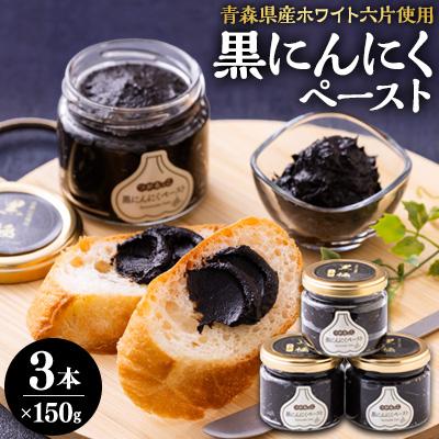 ふるさと納税 藤崎町 黒にんにくペースト(150g入りビン×3本)