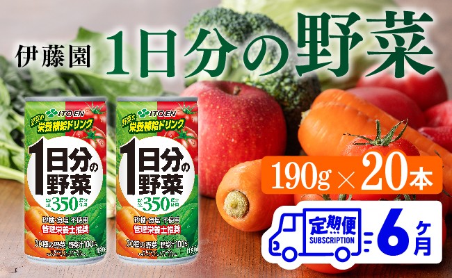 
            【6ヶ月定期便】伊藤園 1日分の野菜 190ｇ×20本 【 全6回 伊藤園 飲料類 野菜ジュース ミックスジュース 飲みもの 缶】
          