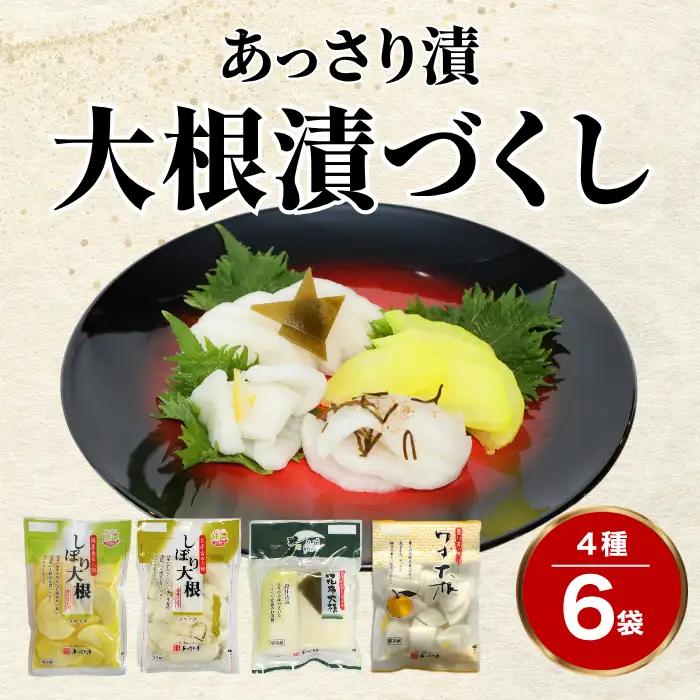 大根漬づくし 漬物 セット 4種類 6袋 ： 浅漬け 漬物 たくわん