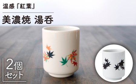 【美濃焼】 温度で変化する 湯呑 (2個) 『紅葉』 【丸モ高木陶器】 [TBA114]