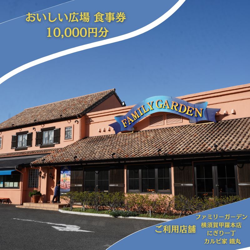 おいしい広場（ファミリーガーデン、横須賀甲羅本店、にぎり一丁、カルビ家、鐡丸） 食事券 10000円分【日本水産観光株式会社】 [AKBR003]