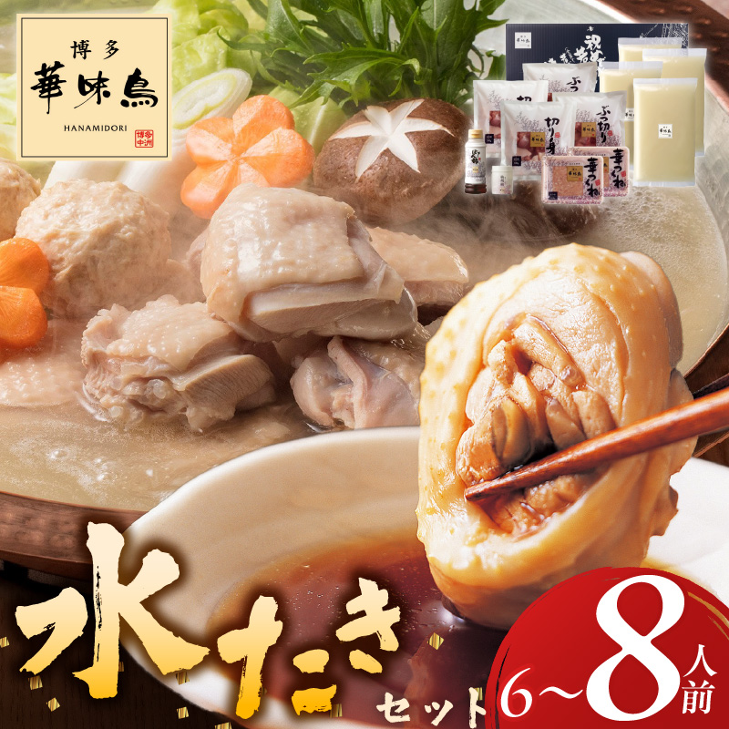 博多華味鳥水たきセット 6～8人前_博多 華味鳥 水たき セット 6人前 ～ 8人前 水たき生スープ 切り身 ぶつ切り 華つくね 肉質 はっきりとした 旨み 歯ごたえ 水たき料亭 博多華味鳥 吟味 スープ 素材 オリジナル ぽん酢 柚胡椒 鍋 お取り寄せ 福岡県 久留米市 送料無料_Cn026