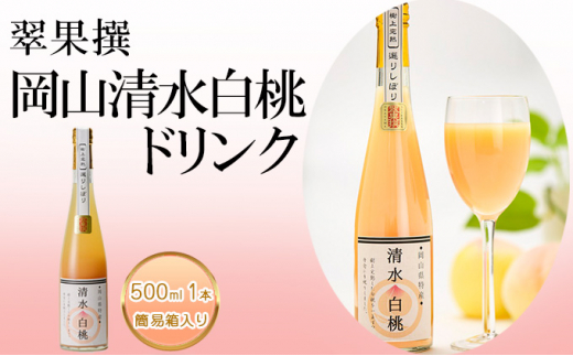 
飲み物 フルーツ 翠果撰 岡山 清水白桃 ドリンク 1本 500ml 簡易箱入り
