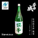 【ふるさと納税】 檜物屋酒造店「千功成 特別純米甑峯」1800ml×1本 千功成 日本酒 酒 アルコール 特別 純米 酒造 酒蔵 さけ おすすめ お中元 お歳暮 ギフト 二本松市 ふくしま 福島県 送料無料 【道の駅安達】