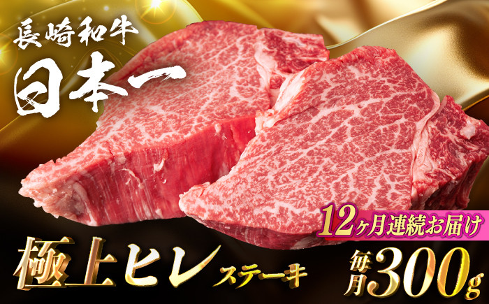 【12回定期便】【日本一の赤身肉】ヒレ ステーキ 長崎和牛