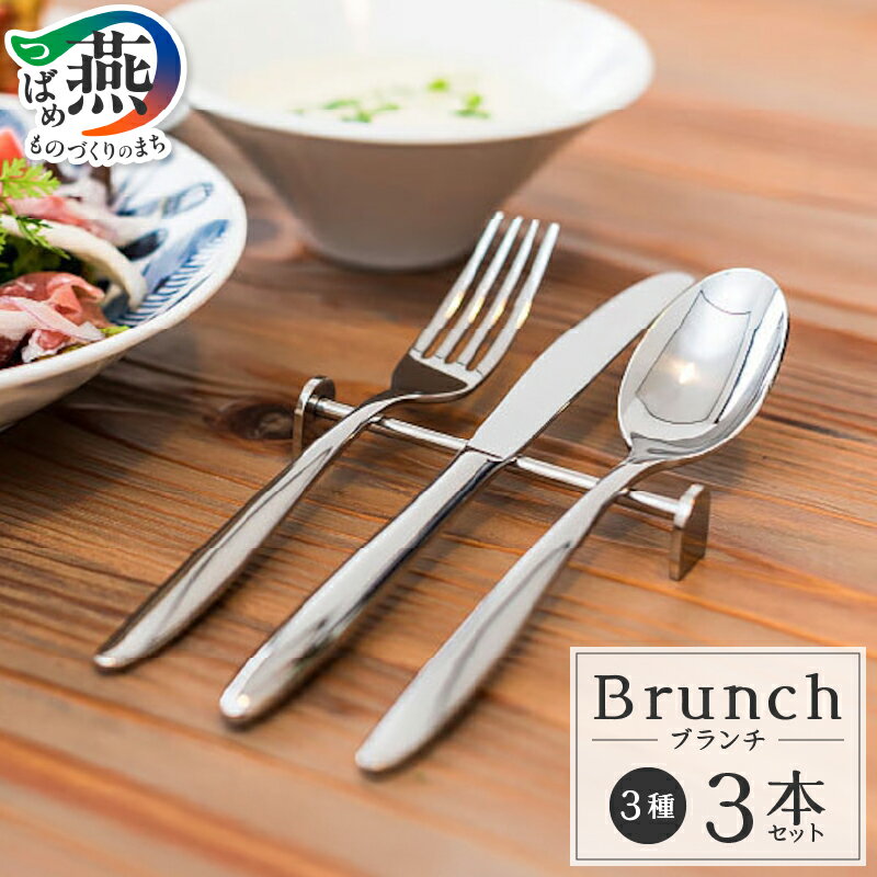 【ふるさと納税】 TBCL ブランチ 定番サイズカトラリー3本セット 【 ステンレス オールミラー仕上げ 手に馴染む シンプル 重量感 高級感 3種 デザートフォーク デザートスプーン デザートナイフ テーブルウェア キッチンツール 燕物産 新潟県 燕市 燕三条】 [10001210]
