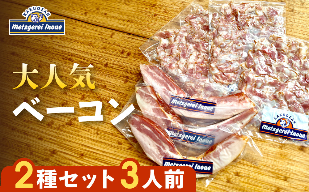 メツゲライ・イノウエ　ベーコン2種　3人前