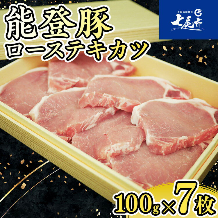 【ふるさと納税】【能登半島地震復興支援】能登豚ローステキカツ　100g×7枚 肉 豚肉 冷蔵配送 石川県 七尾市 能登