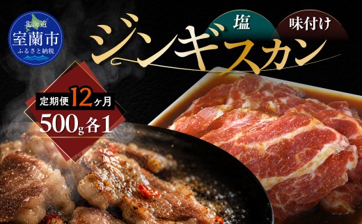 【12ヶ月定期便】塩ジンギスカン500g×1 味付けジンギスカン500g×1 セット 【 ふるさと納税 人気 おすすめ ランキング 室蘭 塩ジンギスカン 味付けジンギスカン ジンギスカン 塩 味付け タレ ラム 生ラム 羊 肩ロース 肉 焼肉 BBQ 大容量 詰合せ 贈り物 定期便 北海道 室蘭市 送料無料 】 MROA303