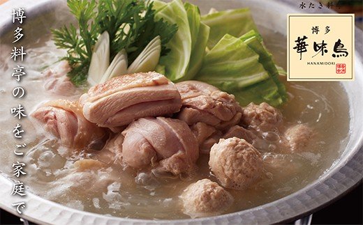 概念を覆す本場博多鍋!!博多華味鳥 水たきセット(3～4人前)【※華味鳥ぶつ切り・柚胡椒付き】 通常発送