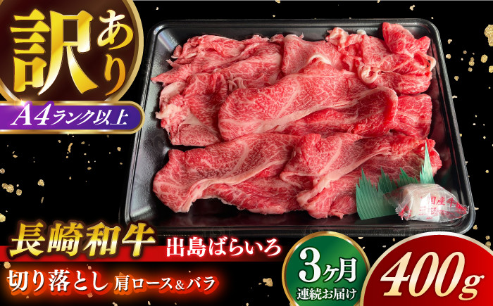 
            【全3回定期便】【訳あり】【日本一の和牛】長崎和牛 出島ばらいろ 肩ロース バラ 切り落とし 計1.2kg（400g×3回） 【合同会社　肉のマルシン】 [RCI022]
          