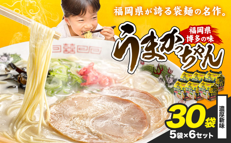 袋麺 豚骨ラーメン うまかっちゃん 5袋×6セット 計30袋 濃厚新味 地域商社ふるさぽ《90日以内に出荷予定(土日祝除く)》福岡県 鞍手郡 小竹町 ラーメン とんこつ 豚骨スープ 豚骨ラーメン インスタント---skt_fsumk_90d_26_13500_30p_nks---