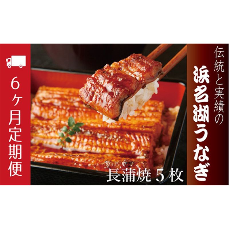 【ふるさと納税】うなぎ 定期便 6ヶ月 浜名湖 国産 長蒲焼 約120g× 5尾 小分け うなぎ蒲焼 浜名湖うなぎ 惣菜 おかず 土用の丑の日 丑の日 冷蔵配送 浜松 定期 6回 配送不可：離島　お届け：※寄附金のご入金確認の翌月以降、初回発送から6ヶ月連続でお届けします。