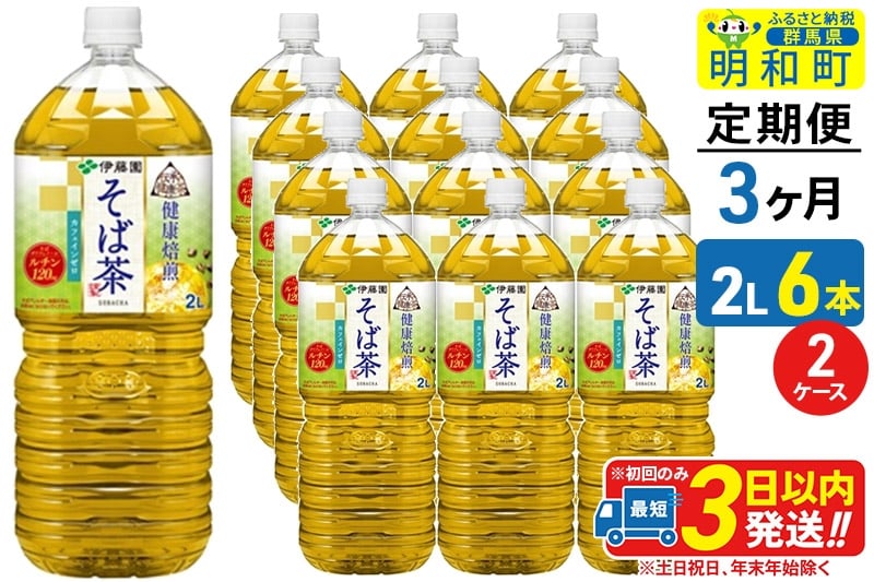
            《定期便3ヶ月》伝承の健康茶 健康焙煎 そば茶 伊藤園 ＜2L×6本＞【2ケース】
          