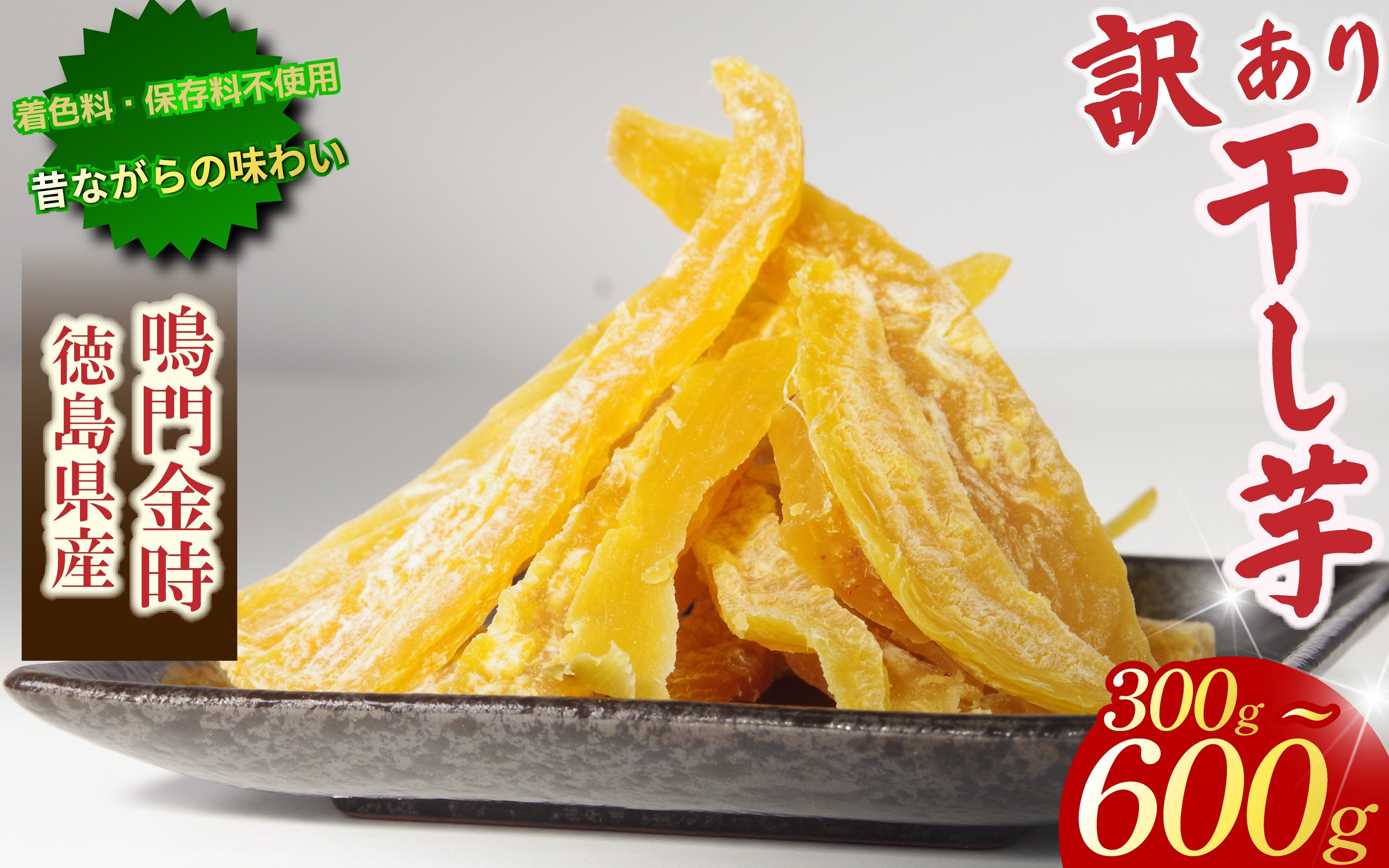 
            干し芋 300g~600g 【 訳あり 】 平干し 干し芋 干しいも 鳴門金時 さつまいも スイーツ お菓子 おやつ ほしいも 規格外 不揃い 国産 徳島県 人気 プレゼント ギフト 香料不使用 着色料不使用 化学調味料不使用 砂糖不使用 人工甘味料不使用
          