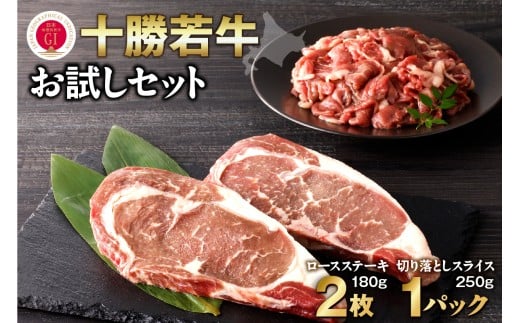 十勝若牛 牛肉 切り落とし ロースステーキ お試しセット いつものお料理に 国産 牛肉_S003-0014