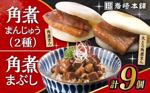 〈スピード発送〉長崎角煮まんじゅう3個・大とろ角煮まんじゅう3個・長崎角煮まぶし3袋 計9個 / 角煮 角煮まん 岩崎 角煮まんじゅう 中華まん 惣菜 おやつ 長崎 饅頭 最速 スピード発送 すぐ届く/ 大村市 / 岩崎本舗[ACAH010]
