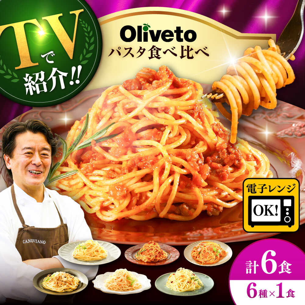 【ふるさと納税】植竹隆政シェフ監修 Oliveto スパゲティ6種類×1食(計6食)食べ比べセット / スパゲッティ 保存 長期 解凍 セット 麺 麺類 ごはん10000 1000円 10,000円 一万円 1万円【亀井通産株式会社(株式会社マルハニチロ九州)】[BHAY004]