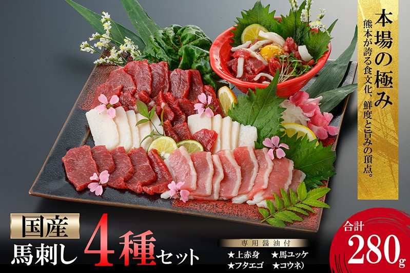 
                  【阿蘇牧場】国産 熊本馬刺し 4種 280g 上赤身 馬ユッケ フタエゴ コウネ（タテガミ）価格改定 希少部位 バラエティ 小分け 醤油 専用たれ付 真空パック 馬肉 赤身 贈答 ギフト ご褒美 酒の肴 チルド 冷凍配送 【最大2ヶ月以内出荷】
                