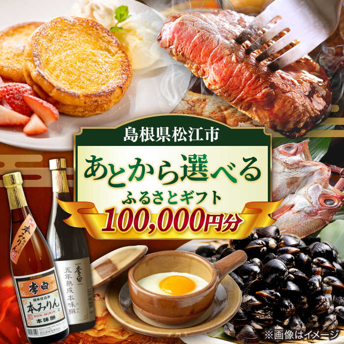 【ふるさと納税】【あとから選べる】松江市ふるさとギフト 10万円分 しまね和牛 ブランド牛 しじみ シジミ トラベル クーポン カニ 10万円 定期便 ギフト 島根県松江市/松江市ふるさと納税[ALGZ011]｜ 宿泊 チケット 島根 松江 人気 おすすめ