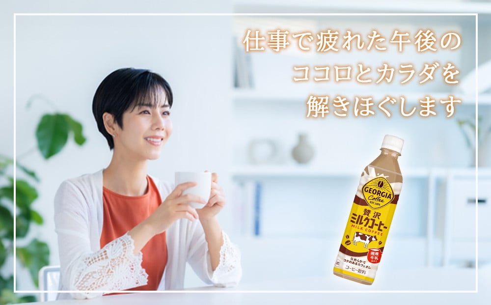 【2回定期便】ジョージア 贅沢ミルクコーヒー 500mlPET×24本入 2ケース