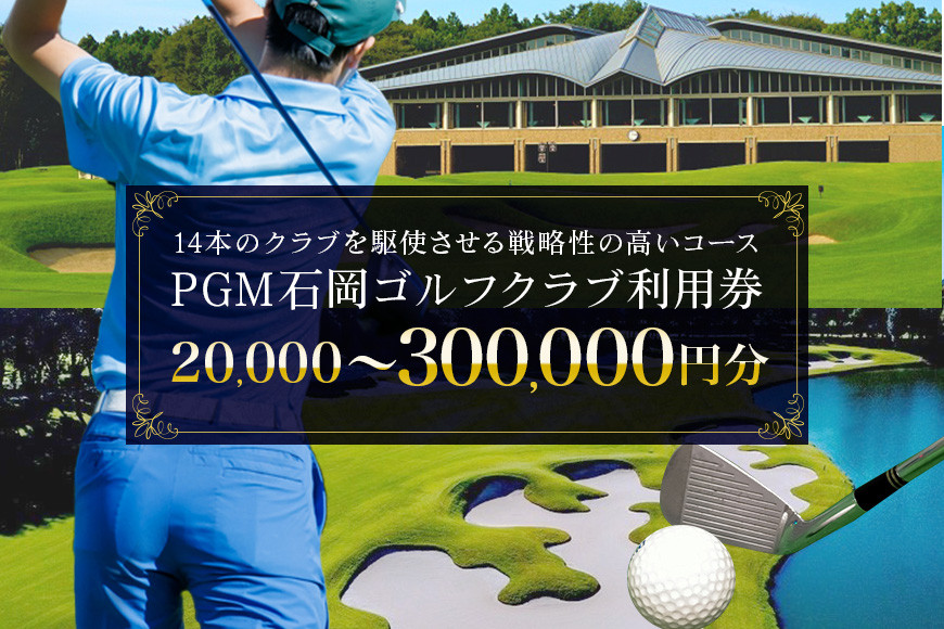 
            PGM石岡ゴルフクラブ利用券 選べる 2万円分 9万円分 15万円分 30万円分 ゴルフ (20,000円分〜300,000円分) 首都圏 近場 関東地方 茨城県 体験 チケット 64-A
          