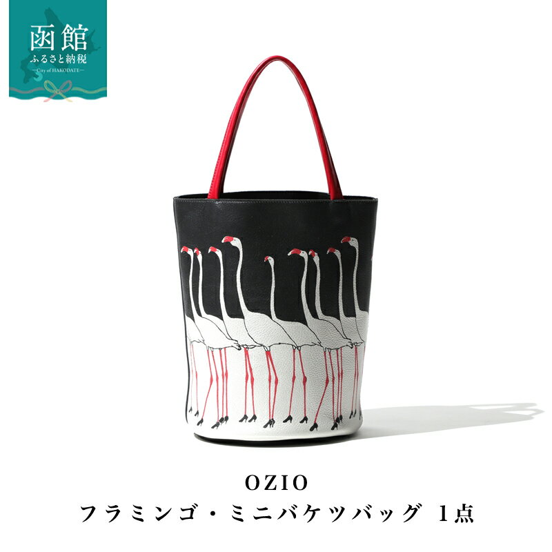 【ふるさと納税】OZIO フラミンゴ ミニバケツバッグ 約 W26 × H24 cm コンパクト 見た目以上 収納力 牛革 ハンドメイド 上質 牛革 革製品 OZIO独自 技法 こだわり アート作品 美しさ ファッション お取り寄せ 北海道 函館市 送料無料