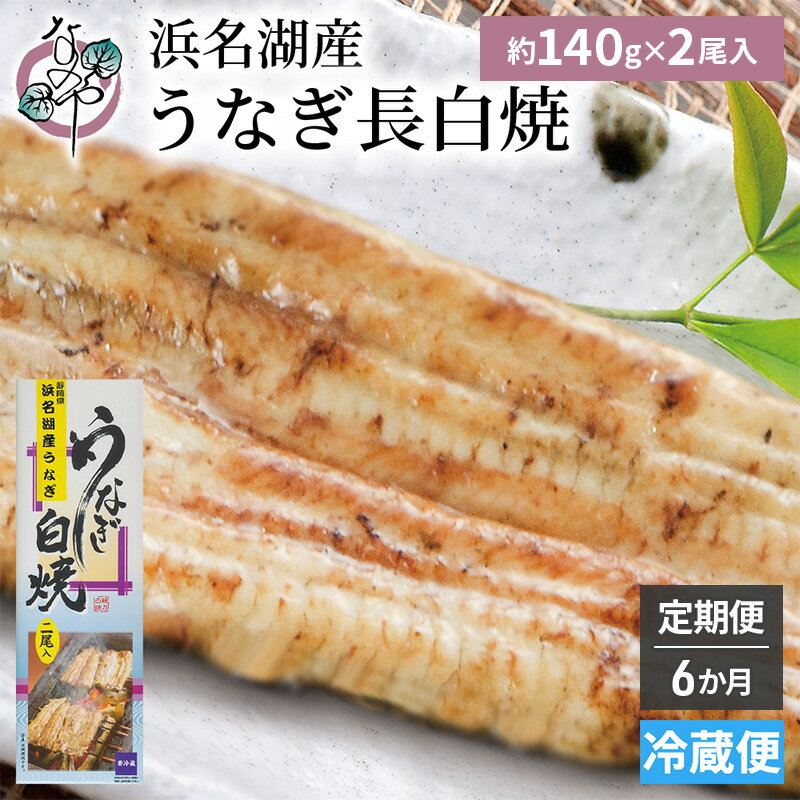 【ふるさと納税】【6か月定期便】浜名湖産 うなぎ白焼　約140g×2尾入り　計6回 うなぎ ウナギ 鰻 ブランドうなぎ 白焼 浜名湖 とろける ふっくら 香ばしい 旨味 肉厚 静岡 浜松市