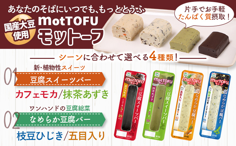 【定期便:6回】【たんぱく質】なめらか豆腐バー「モットーフ」枝豆ひじき×4本【53051】 【定期便:6回】枝豆ひじき×4本