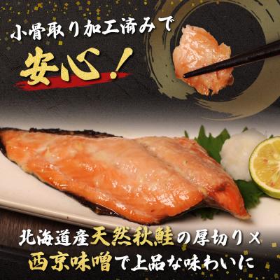 ふるさと納税 羽幌町 【北海道産】厚切り天然鮭西京漬け 4枚(4枚×1パック)【02172】 |  | 01