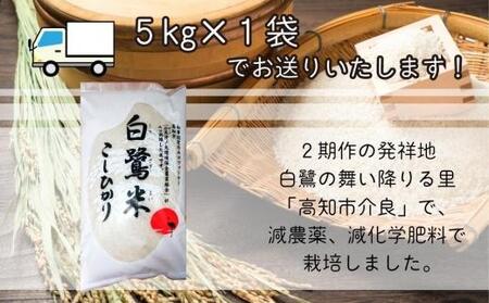 【新米】減農薬、減化学肥料！ 令和5年産　白鷺米　5kg