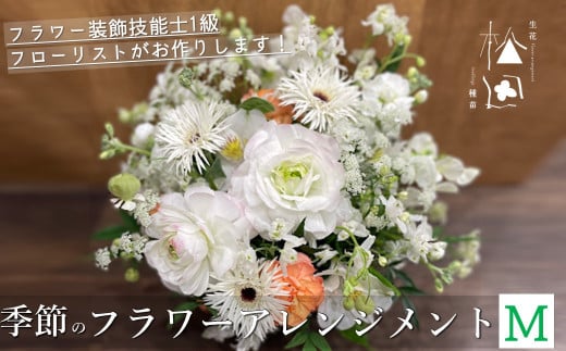 季節のフラワーアレンジメント Mサイズ【松田生花店】