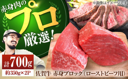 【牧場直送】佐賀牛 赤身 ブロック（ローストビーフ用）700g（350g×2パック）【佐賀セントラル牧場】佐賀県産 肉 お肉 牛肉 ブロック肉 塊肉 赤身 小分け 九州 佐賀県 白石町  白石 [IAH061]